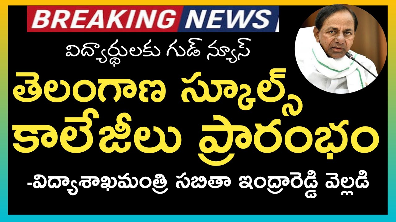 Telangana Schools Reopen 2021 || TS Colleges Reopening date 2021 || TS hostels Reopen 2021 || CM KCR