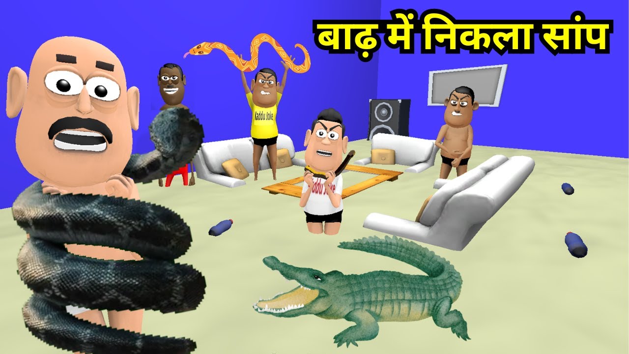BAADH ME NIKLA SAANP ( बाढ़ में निकला सांप ) NEW FUNNY COMEDY VIDEO | Kaddu Joke | Animated Jokes