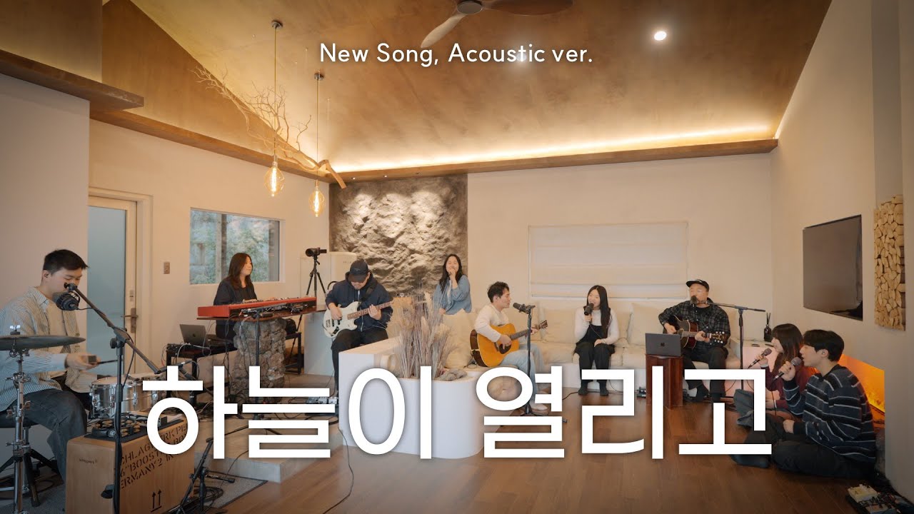 하늘이 열리고 | NEW SONG ACOUSTIC VER.