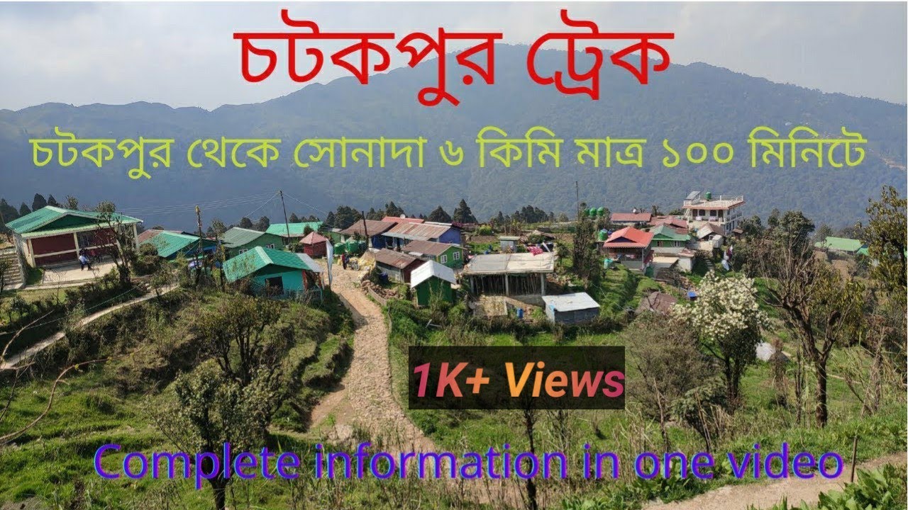 Chatakpur trek (চটকপুর ট্রেক) চটকপুর থেকে সোনাদা ট্রেক | Chatakpur, Darjeeling