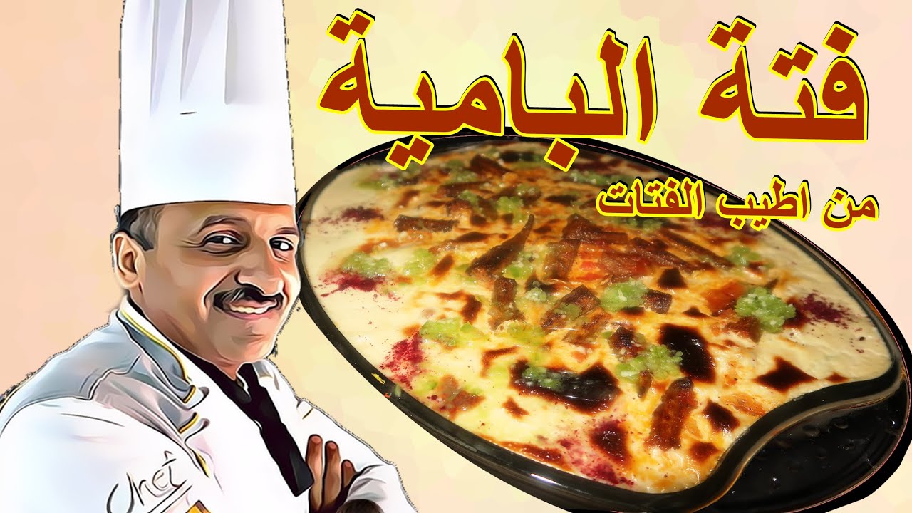 فتة البامية على اصولها وطعمها رائع من الشيف ابوصيام