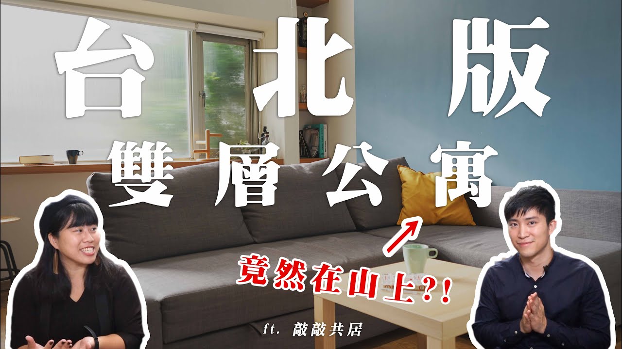 在山上的台北版雙層公寓！單身男女生活新體驗 ft. 敲敲共居 │ 突擊品牌公寓#3 │ ZUKER租客