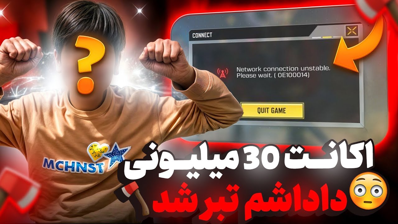 اکانت 30 میلیونی داداشم تبر شد ! 💔 باورش نمیشد کار من بوده ... 😂