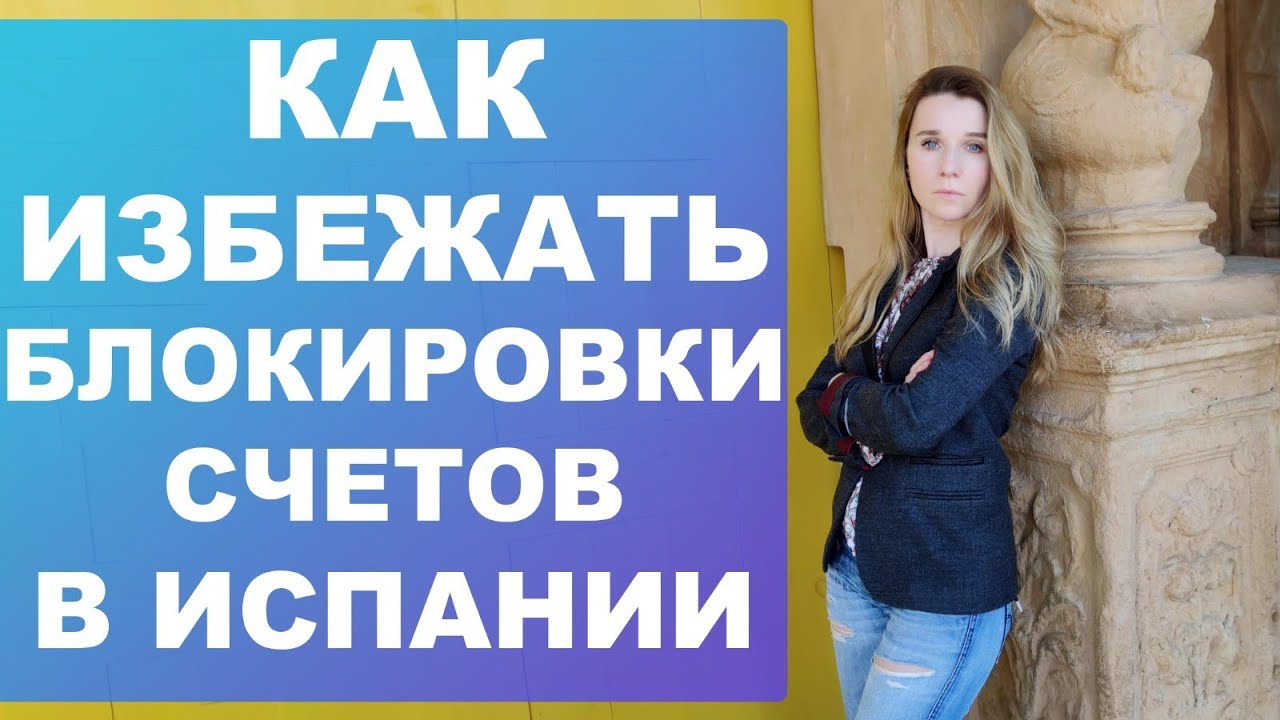 Что нужно знать, чтобы не заблокировали счёт в испанском банке‼️