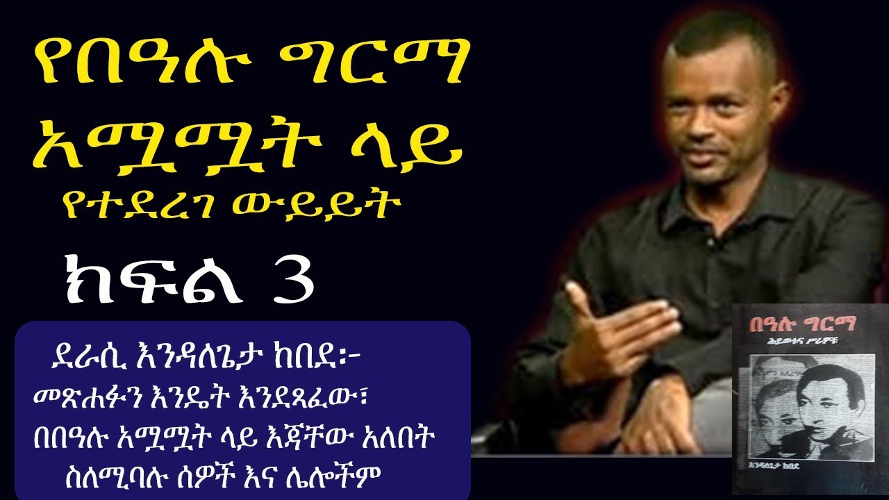 የበዓሉ ግርማ አሟሟት ላይ የተደረገ ውይይት ክፍል 3 Endalegeta Kebede about Bealu Girma