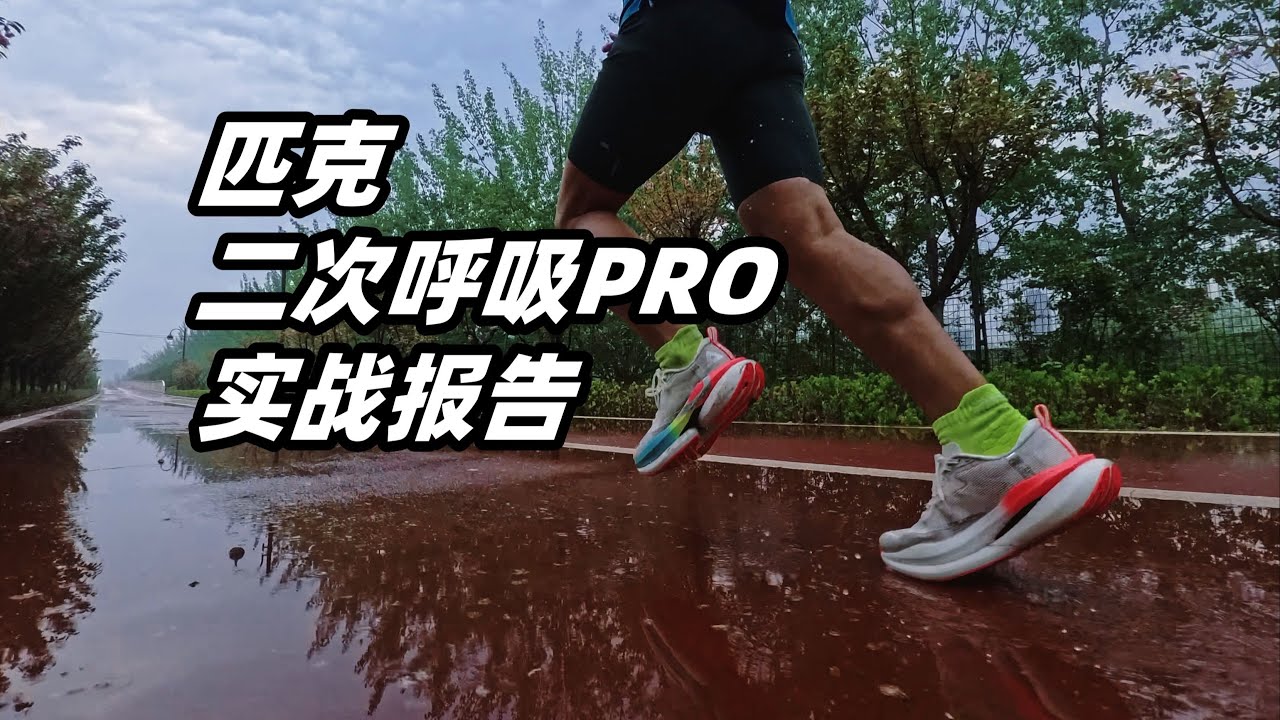 「看似是Pro，其實是Max」匹克二次呼吸Pro實戰報告 | 亞平寧的藍色