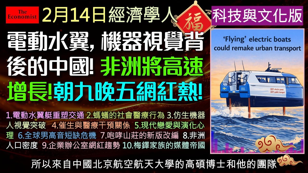 經濟學人2/14《科技及文化版塊》中國科技已滲透到各方面，從會飛的電動快艇到機器人視覺突破，本集解讀《經濟學人》最新趨勢。深度分析現代戀愛危機與梅鐸家族的媒體帝國繼承。帶您快速掌握科技與文化的脈動！