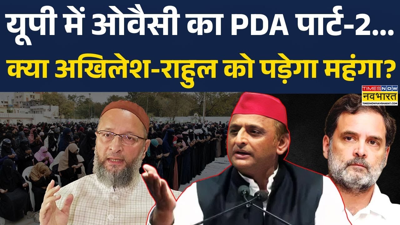 Owaisi Vs Akhilesh-Rahul | UP Politics: अबकी बार 300 पार में '200 सीट का ठेका' ओवैसी के पास !