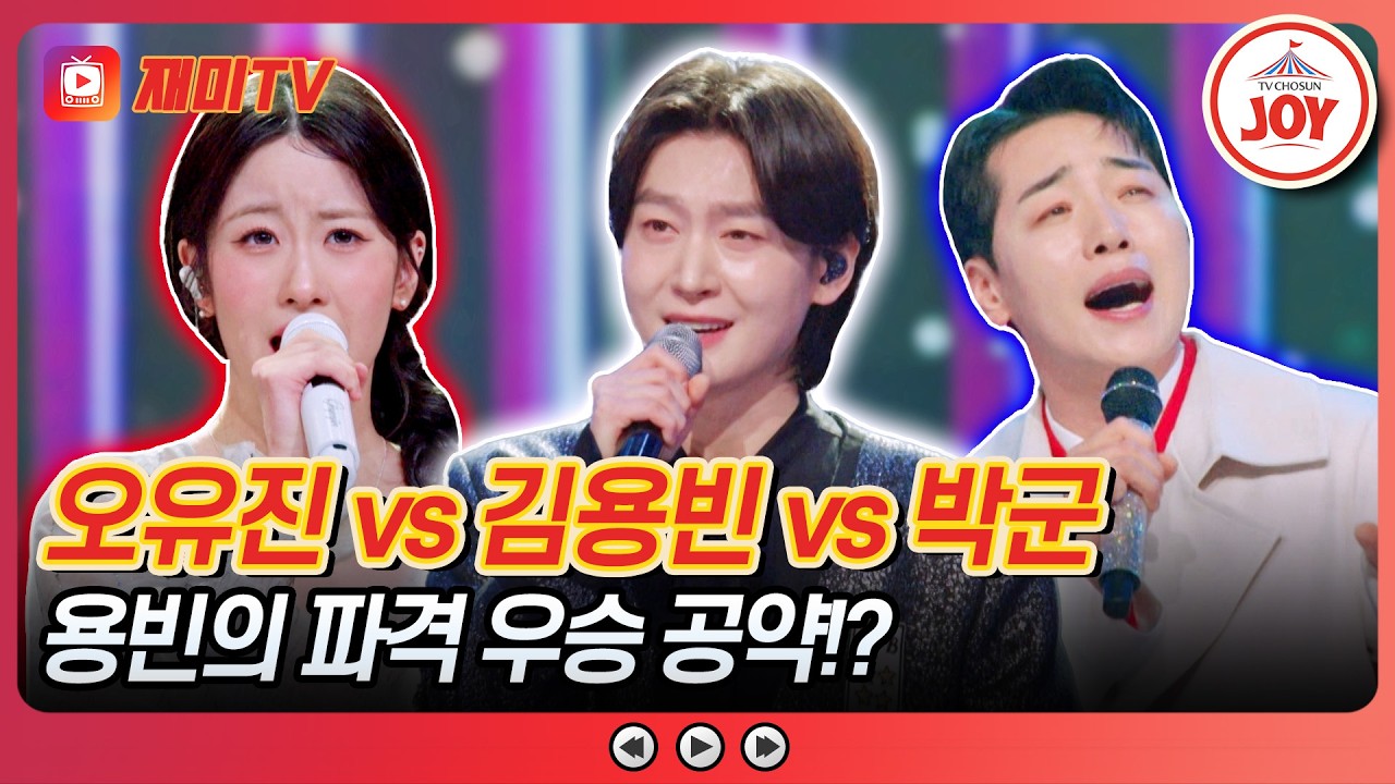 [#금타는금요일] 군기 바삭! 메기 징크스 걸린 용빈이 뒷골 당기는 소리ㅋㅋ 오유진 vs 김용빈 vs 박군의 무대♪ #TVCHOSUNJOY (TV CHOSUN 260320 방송)