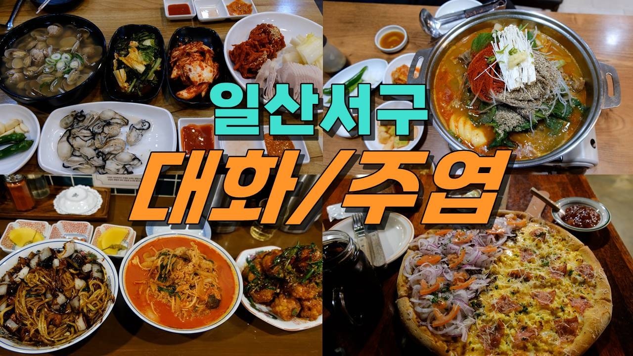 경기 고양시 일산서구 대화,주엽 맛집 Best 8