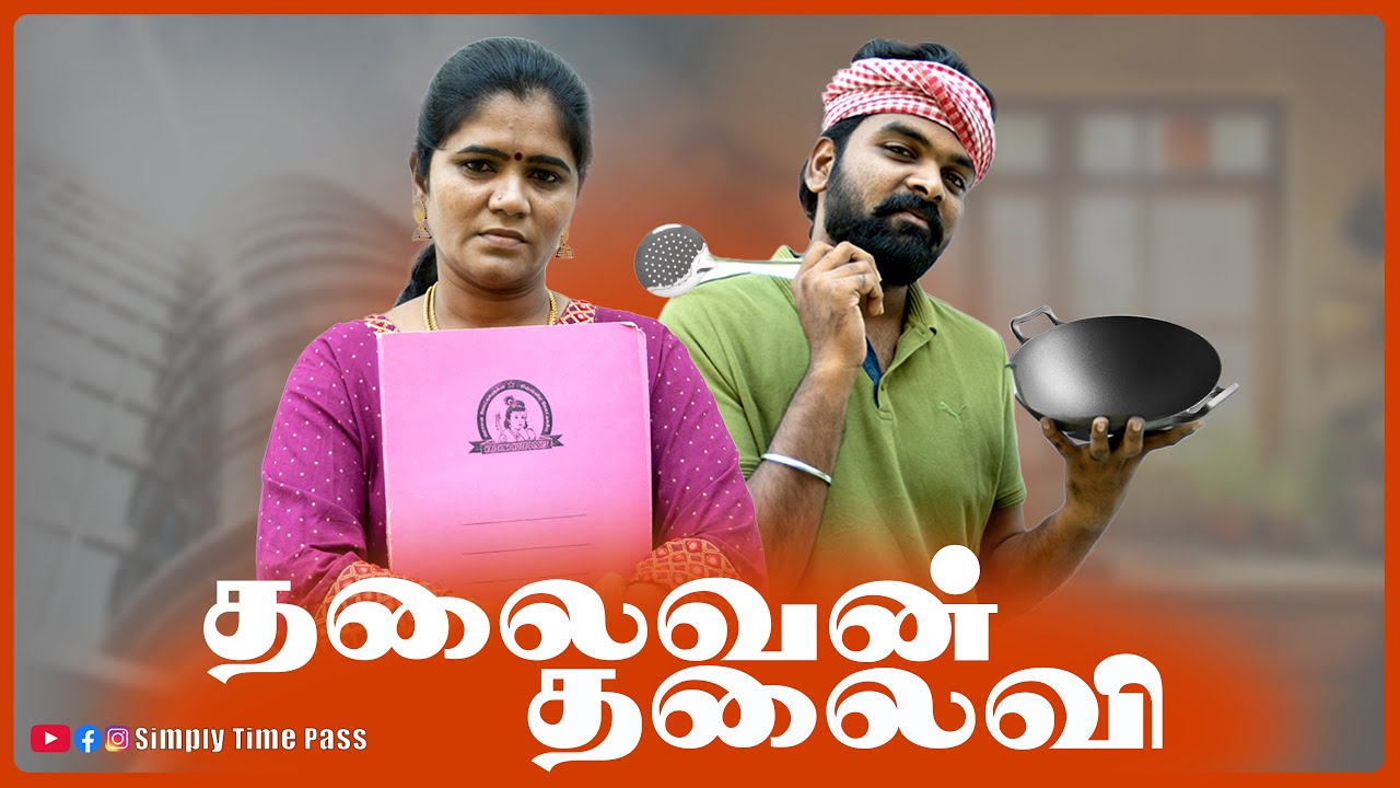 தலைவன் தலைவி | Thalaivan Thalaivi | Simply Time Pass