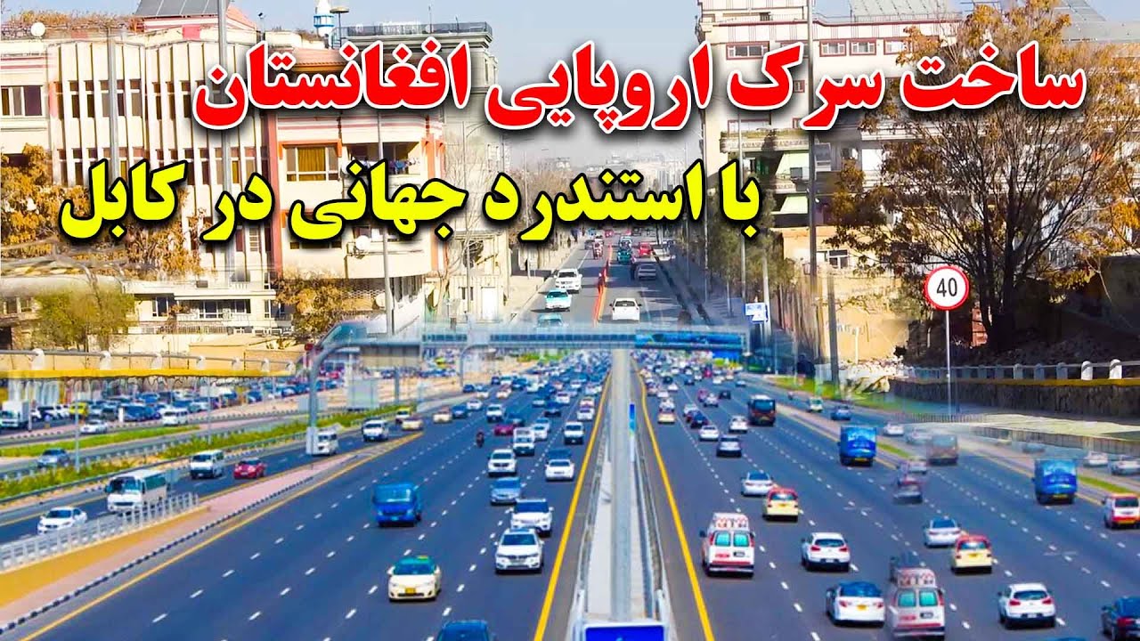 ساخت اولین سرک اروپایی افغانستان بعد از 40 سال با استندرد جهانی درکابل