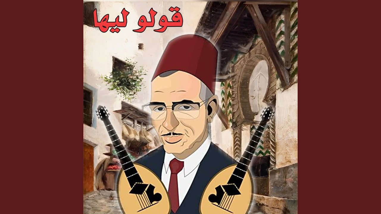 قولو ليها