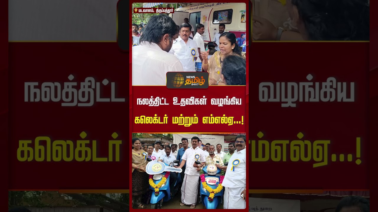 நலத்திட்ட உதவிகள் வழங்கிய கலெக்டர் மற்றும் எம்எல்ஏ..! #tirupathur #mla #collector #welfareactivities
