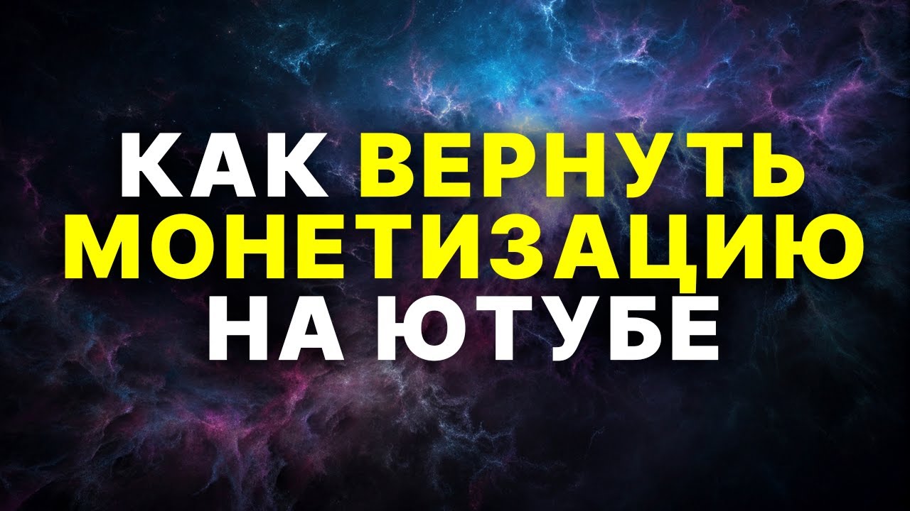Отключили монетизацию на Ютуб за чужой контент / Как записать видео апелляцию