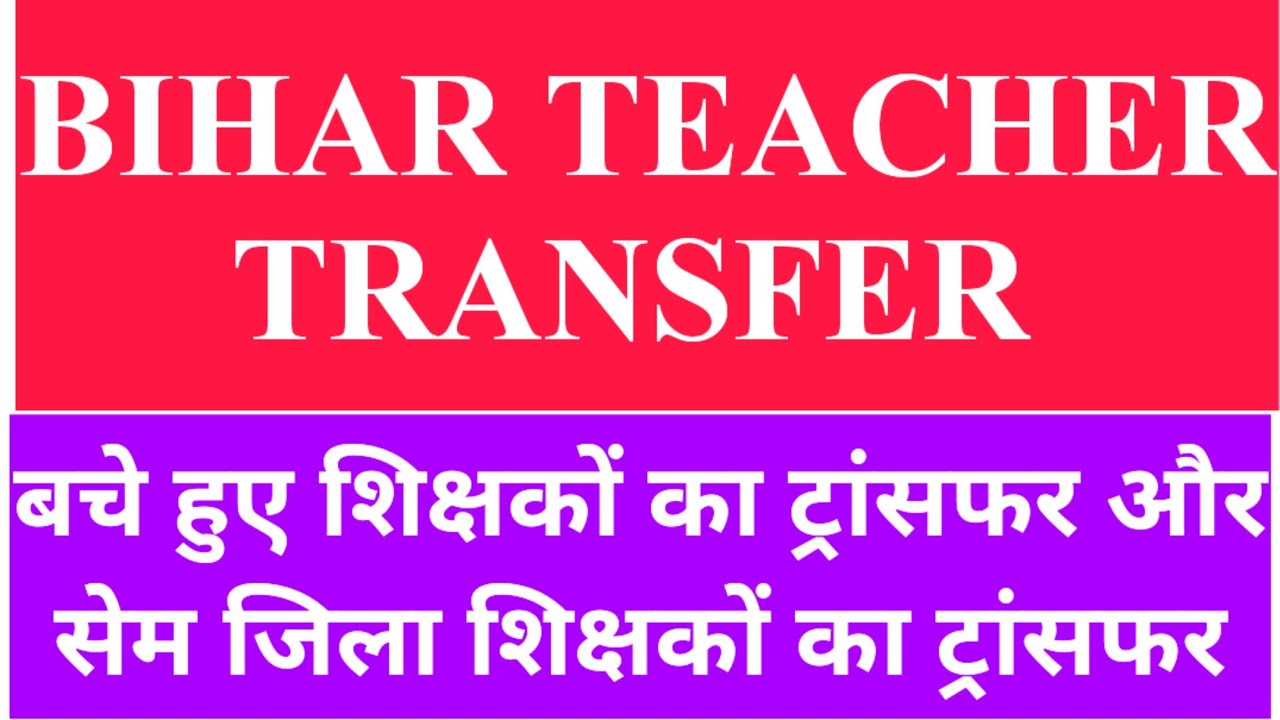 BIG BREAKING : बचे हुए शिक्षकों का ट्रांसफर और सेम जिला के शिक्षकों का ट्रांसफर