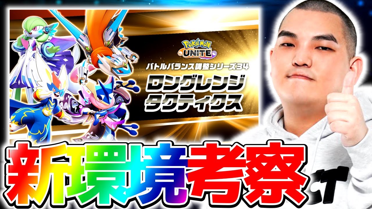 【最新情報】1ヶ月振りのバランス調整！まさかのラッシュ環境加速⁉︎新環境が怖すぎるガチ考察【ポケモンユナイト】