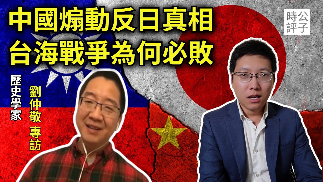 中國人反日都是被共產黨騙了，解放軍沒能力打贏台海戰爭！劉仲敬解讀中共煽動反日的深層原因，印太地區下一場戰爭在哪？