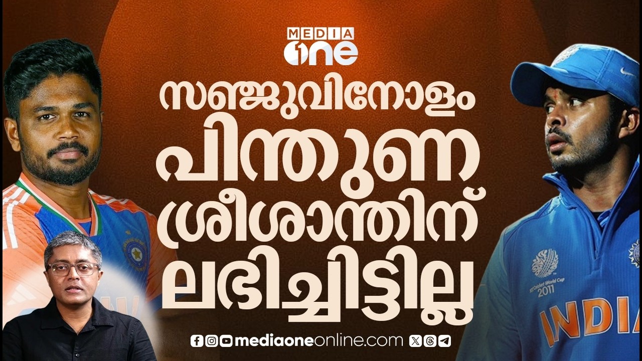 ക്യാരക്റ്റർ കൊണ്ടാണോ ശ്രീശാന്തിനേക്കാൾ സഞ്ജു സ്നേഹിക്കപ്പെടുന്നത് | SREESANT | DILEEP PREMACHANDRAN
