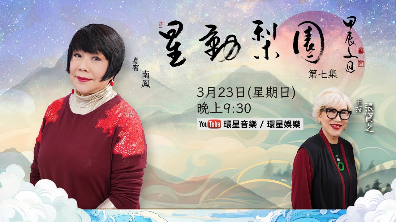 【專訪】星動梨園EP7 南鳳｜戲如人生的低潮轉折｜走過生死再展輝煌