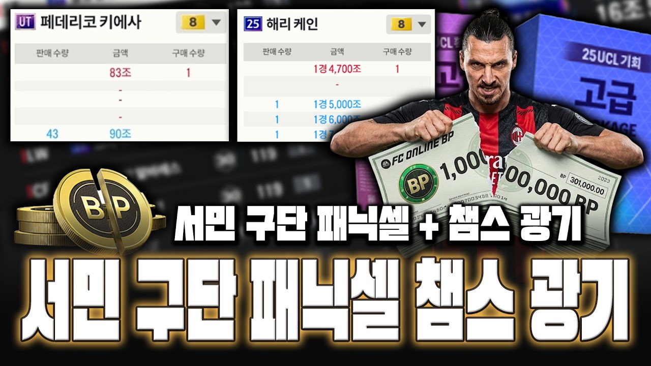 피파4 시세 서민 구단 패닉셀 초토화 챔스 광기 시작 총 정리