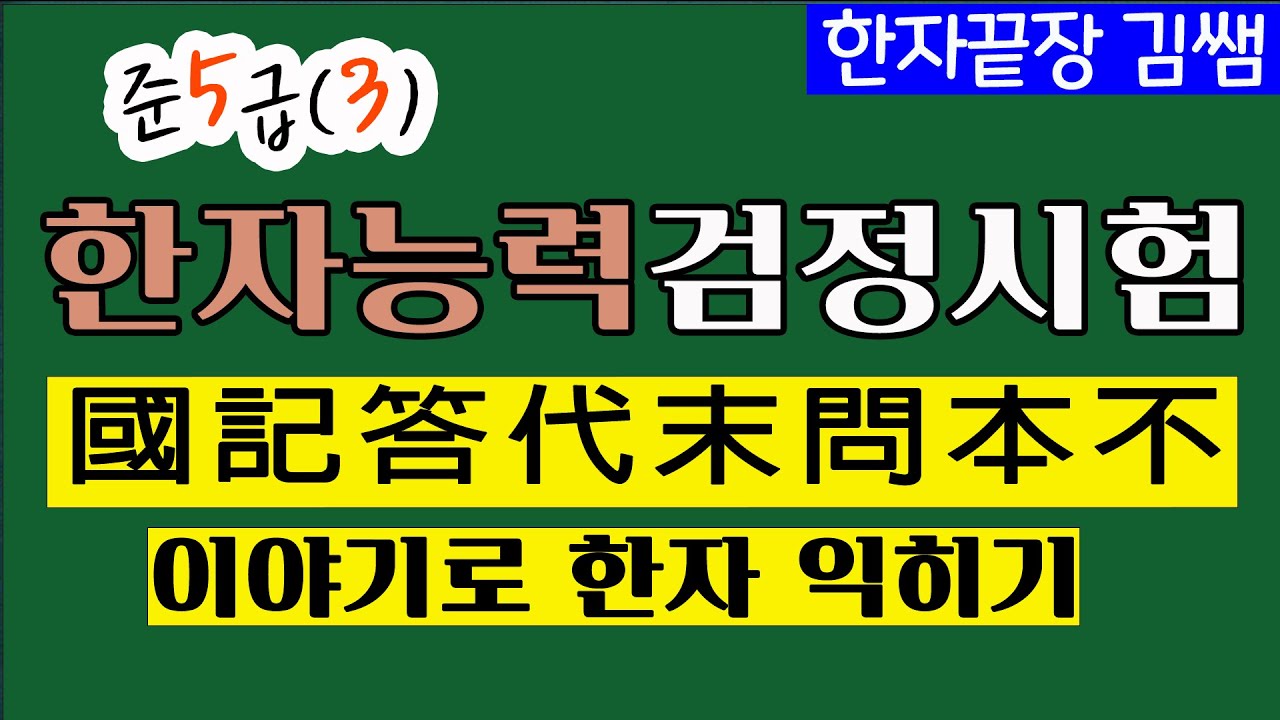 #3.  한자준5급(3)-선정한자 풀이