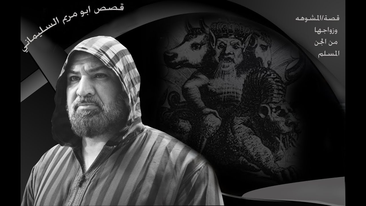قصة/المشوهة وزواجها من الجن المسلم