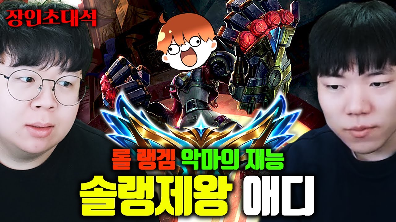 솔랭의 제왕 혹은 재앙, 랭겜 박살내고 다니는 악마의 재능..! 애디 장인초대석 [테스터훈]