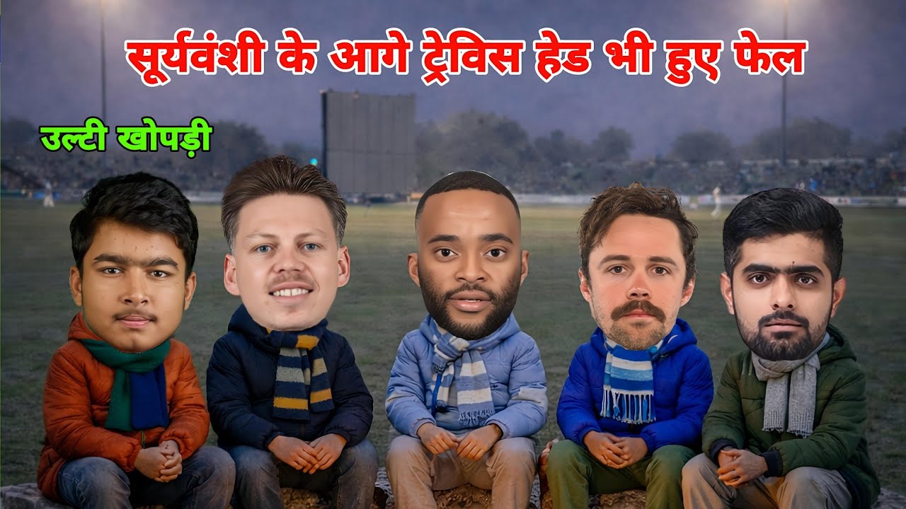 वैभव सूर्यवंशी के खौफ से बबुमा ने बुलाई पंचायत  😂 