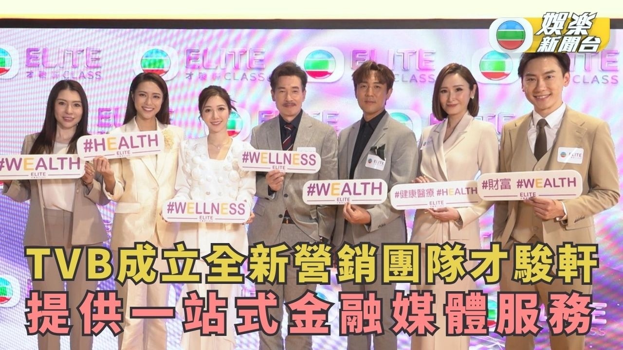 TVB成立全新營銷團隊才駿軒 提供一站式金融媒體服務