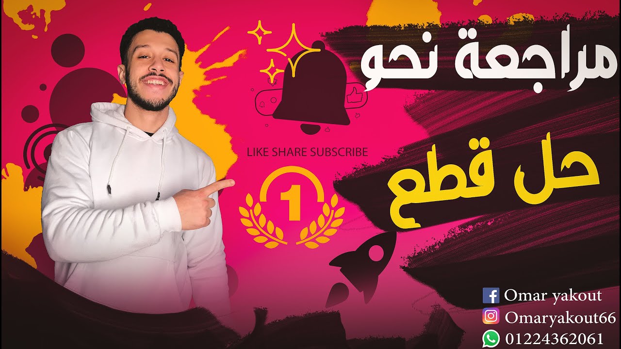 المراجعات النهائية (حل قطعة نحو 1) - الصف الثالث الإعدادي