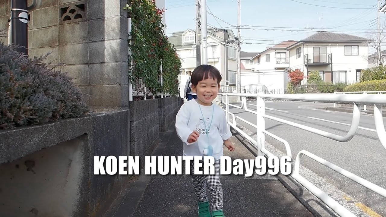 #1317【KOEN HUNTER Day996】is lookin' good !　生後2年8ヶ月996日目のボーイ.公園ハンターボーイ、公園を梯子して遊んだ日【vlog】