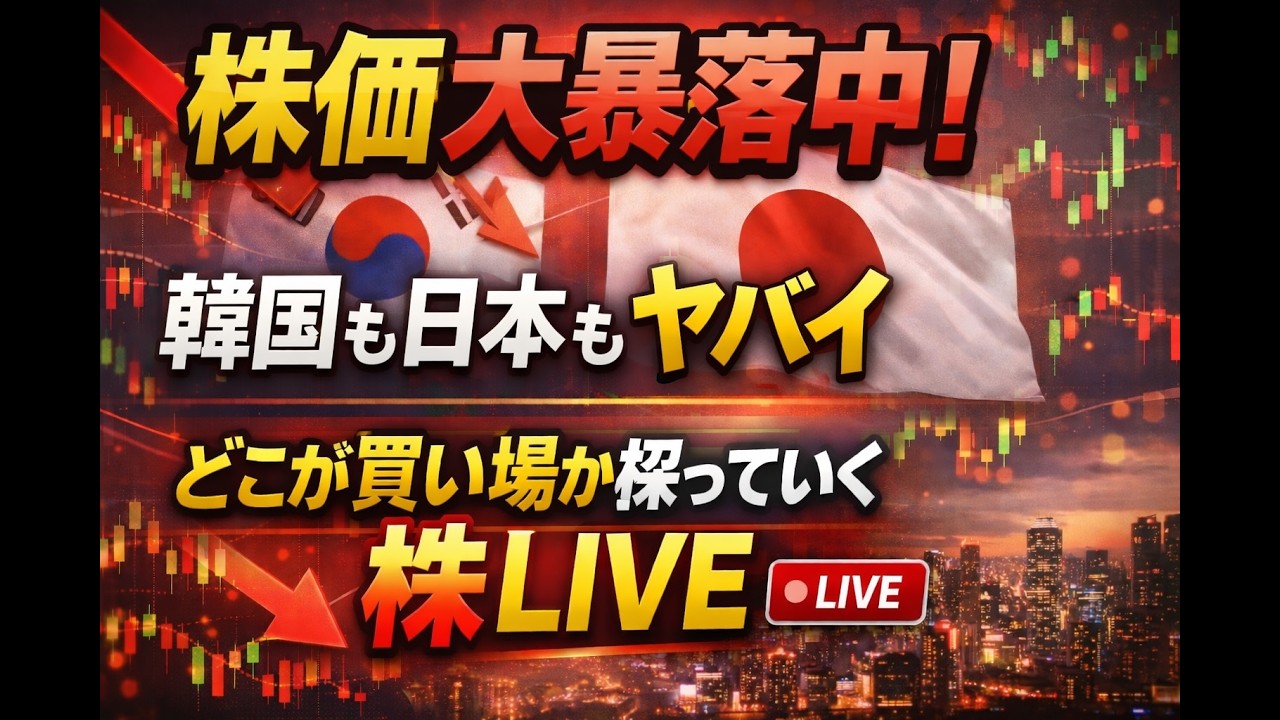日本も韓国も株価大暴落 | どこでなにを買えばいいか考える | 株LIVE　[143日目]