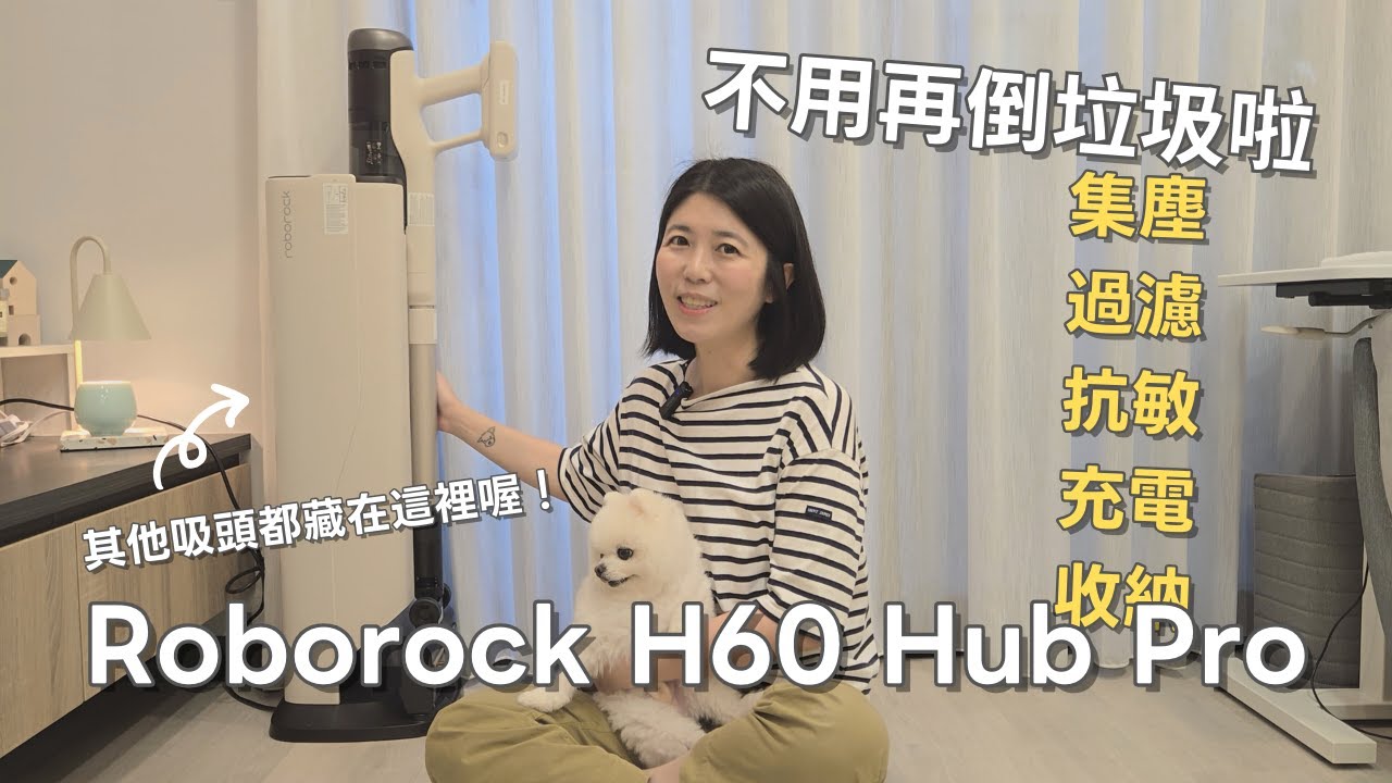 石頭科技 Roborock H60 Hub Pro自動集塵多功能吸塵器｜ 5合1空間站一站搞定集塵、過濾、抗敏 、充電、收納！