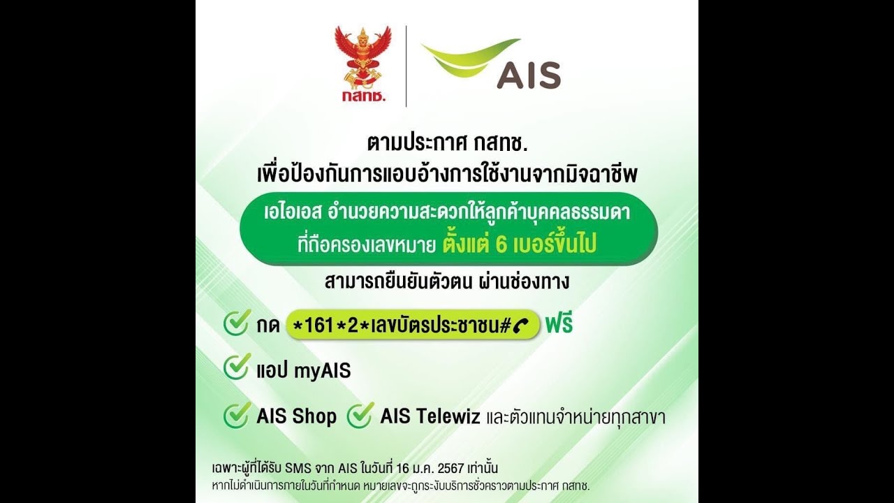 AIS  แจ้งลงทะเบียนซิม  ยืนยันตัวตนใหม่อีกครั้ง  ปี  2567