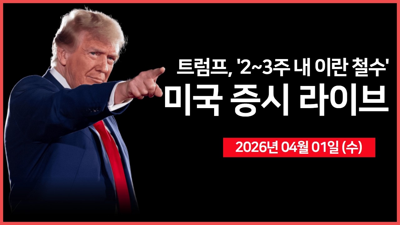 [26년 04월 01일 수]  트럼프, '2~3주 내 이란 철수'｜ 트럼프, '나토 탈퇴 강력히 검토 중 ｜ UAE, 호르무즈 무력 개방 검토 ｜ - 오선의 미국 증시 라이브