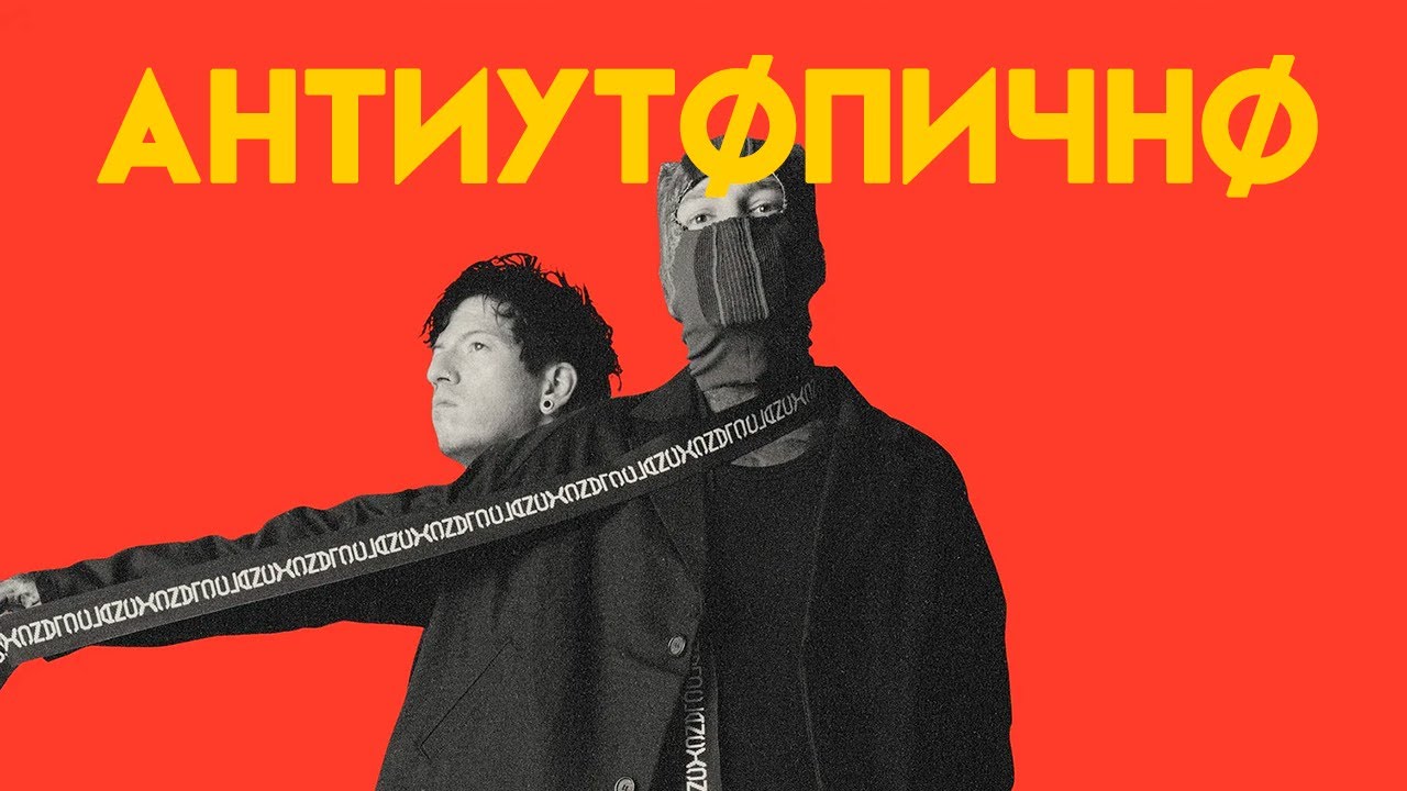 Twenty One Pilots - САМАЯ ЛОРНАЯ ГРУППА СОВРЕМЕННОСТИ (ЧАСТЬ 1)