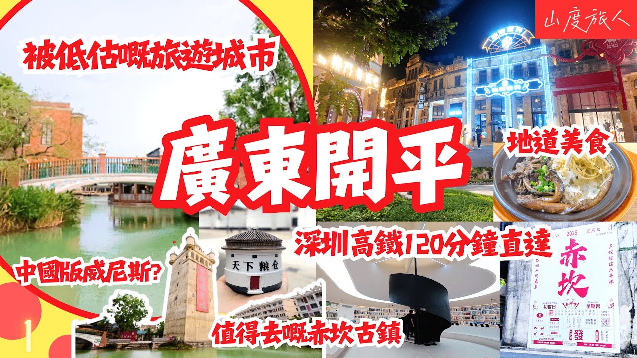[深圳周邊] 開平 被低估嘅旅遊城市🚝深圳高鐵120分鐘直達 廣東省唯一存在世界文化遺產 碉樓處處 赤坎古鎮-中國版威尼斯 國家5A級旅遊景區 尋找地道美食 山度旅人同你齊去 #大灣區吃喝玩樂