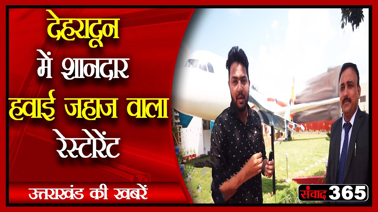 देहरादून में हवाई जहाज वाला Aerodine Multi Cusine Restaurant
