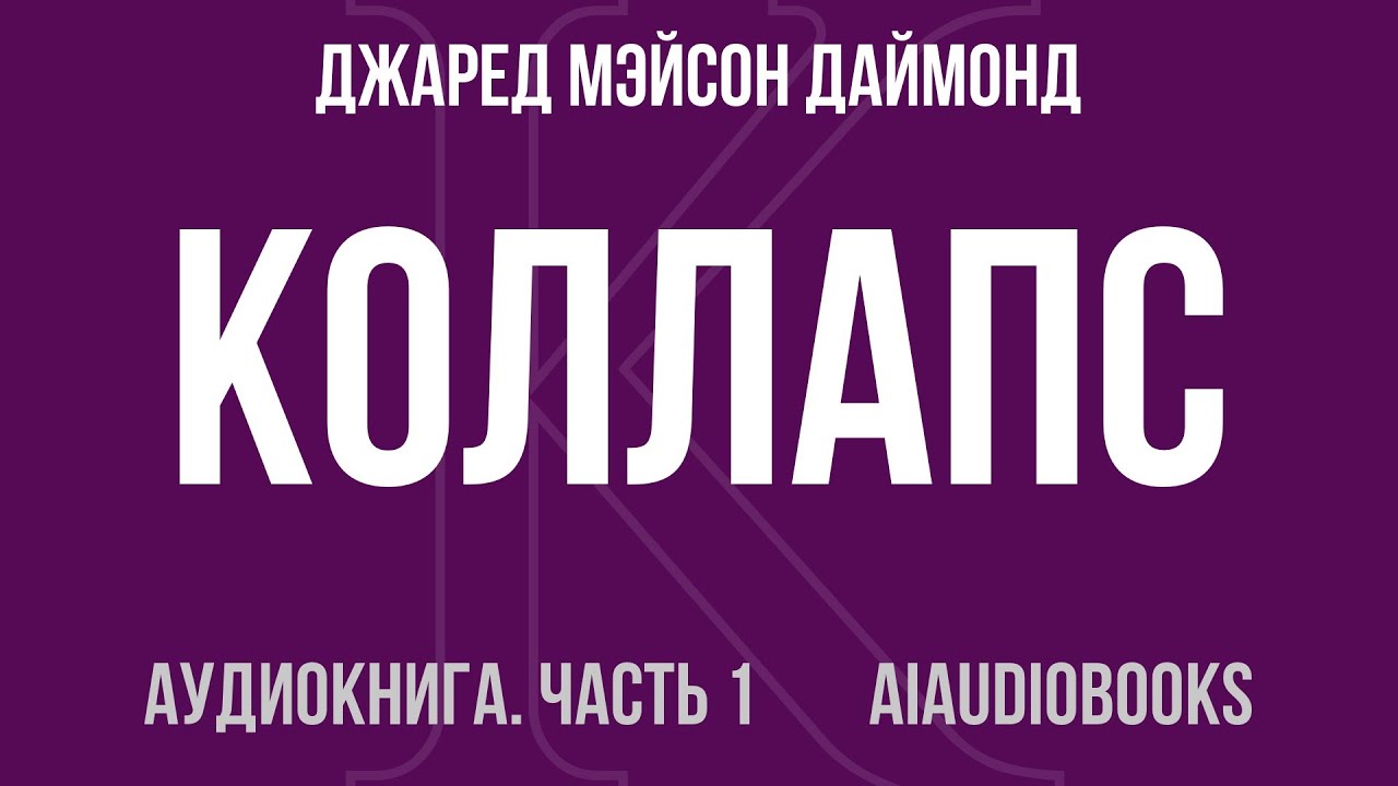 Джаред Мэйсон Даймонд - Коллапс. Почему одни общества приходят к процветан... — Часть 1 | Аудиокнига