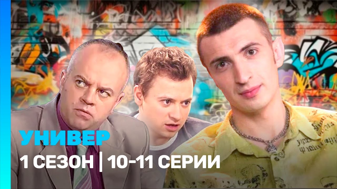 УНИВЕР: 1 сезон | 10-11 серии @TNT_serials