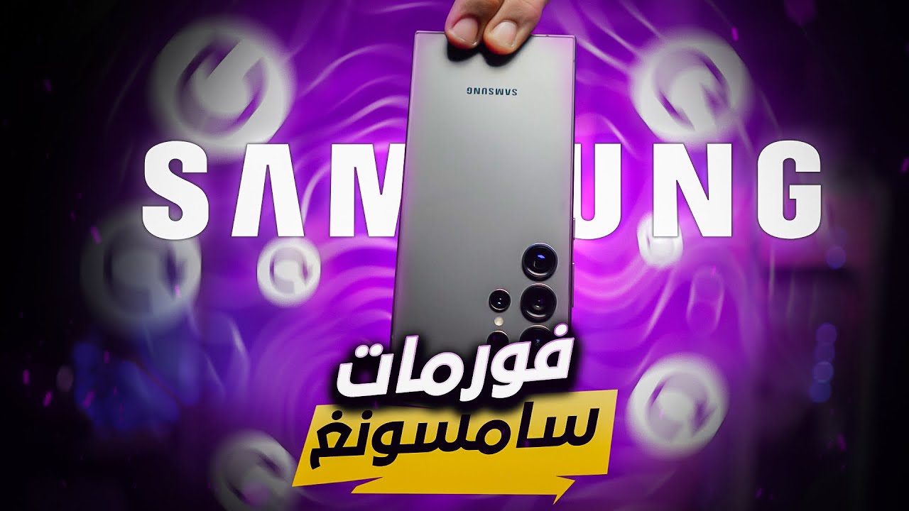 طريقة عمل فورمات هواتف سامسونج قبل البيع