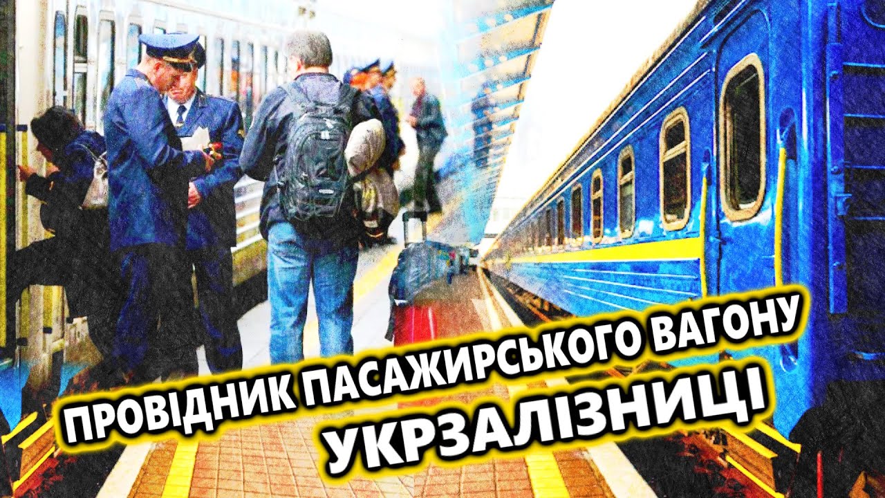 Провідник пасажирського вагону - романтика, подорожі, п'яні пасажири, корупція...