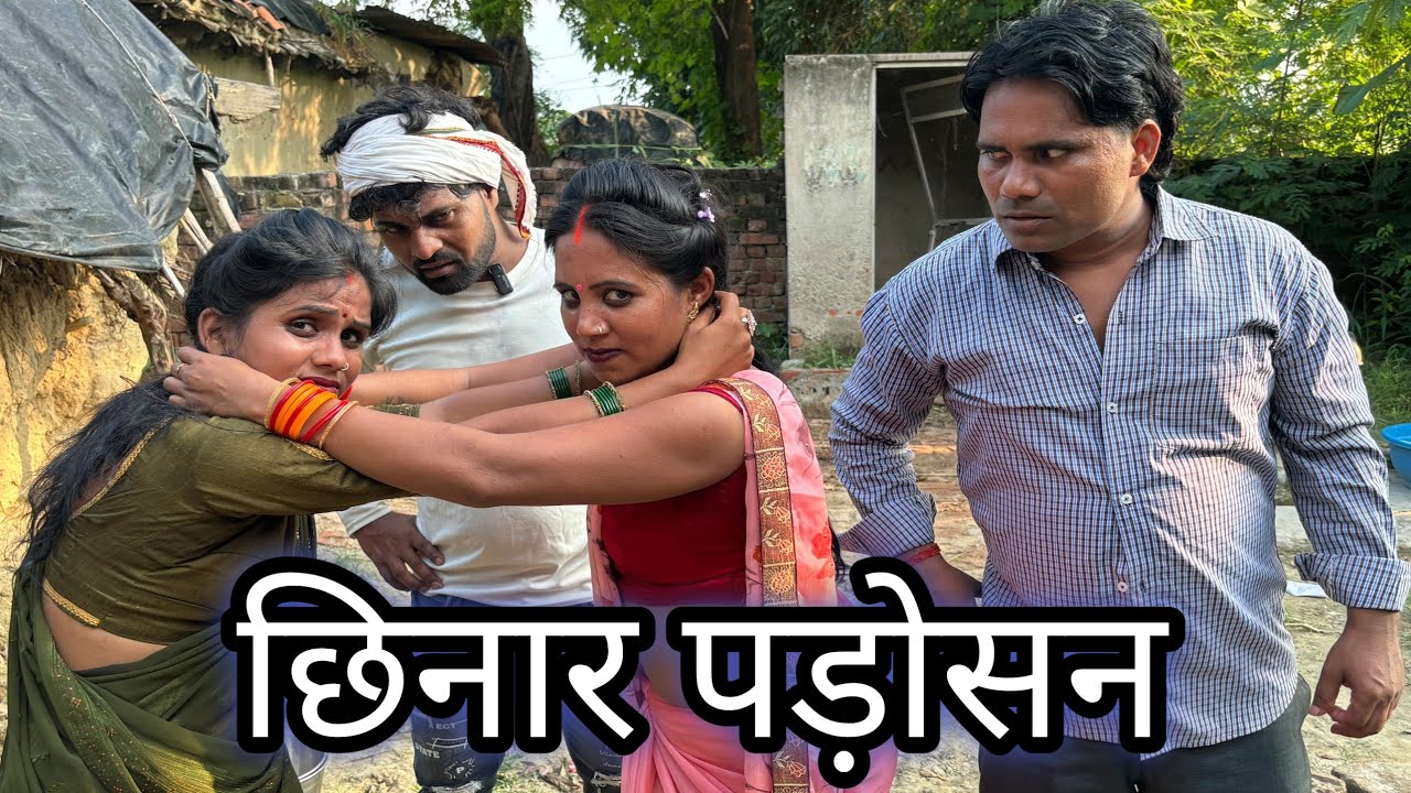 छिनार पड़ोसन || अवधि कॉमेडी वीडियो || chhinar padisan || Kanhaiya Poonam comedy show 
