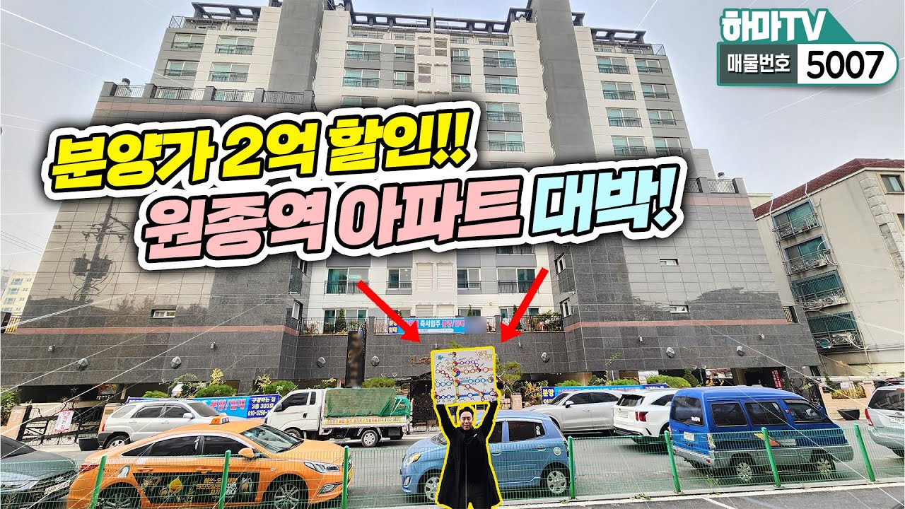 [부천아파트] 지금 제일 핫 한 곳이 어딘지 아세요? 2억 할인 중 원종역 아파트!! /  5007