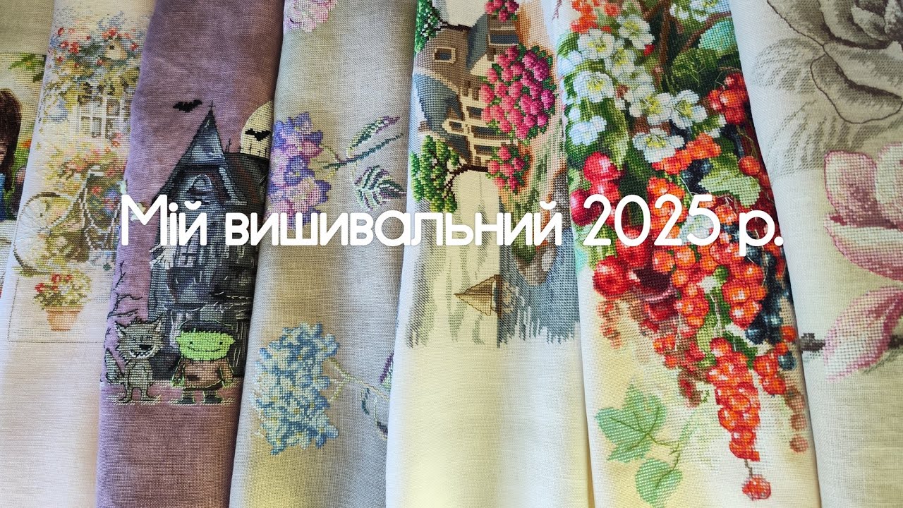 #30 Мій вишивальний 2025 рік. Всі завершені 42 роботи. 17 січня 2026р.