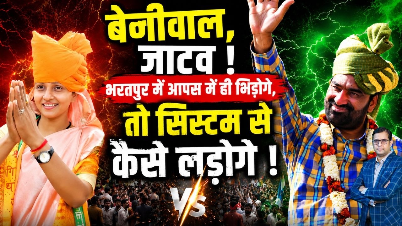 बेनीवाल, जाटव ! Bharatpur में आपस में ही भिड़ोगे, तो System से कैसे लड़ोगे ! Hanuman Beniwal sanjana