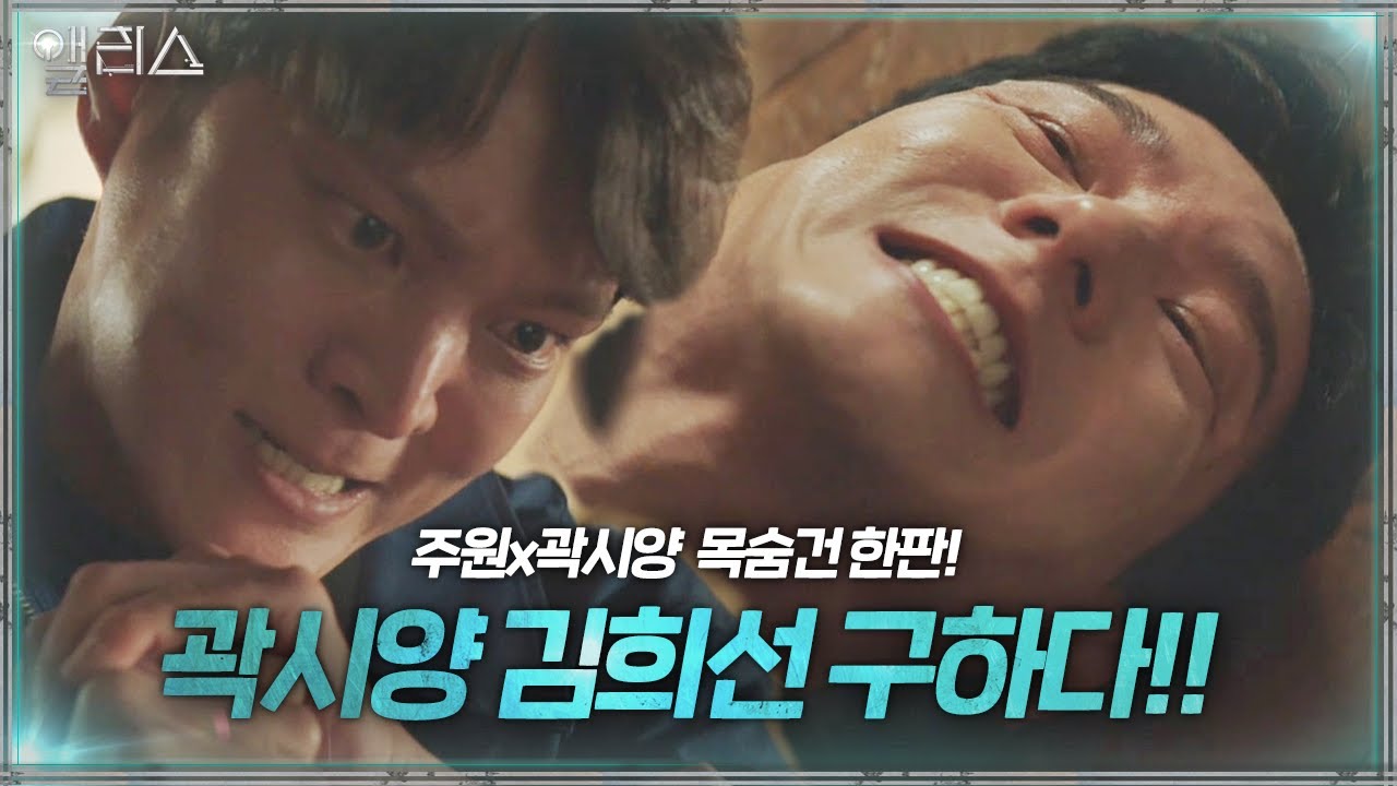 ‘순정남’ 곽시양, 흑화된 주원에게서 구한 김희선!ㅣ앨리스(Alice)ㅣSBS DRAMA