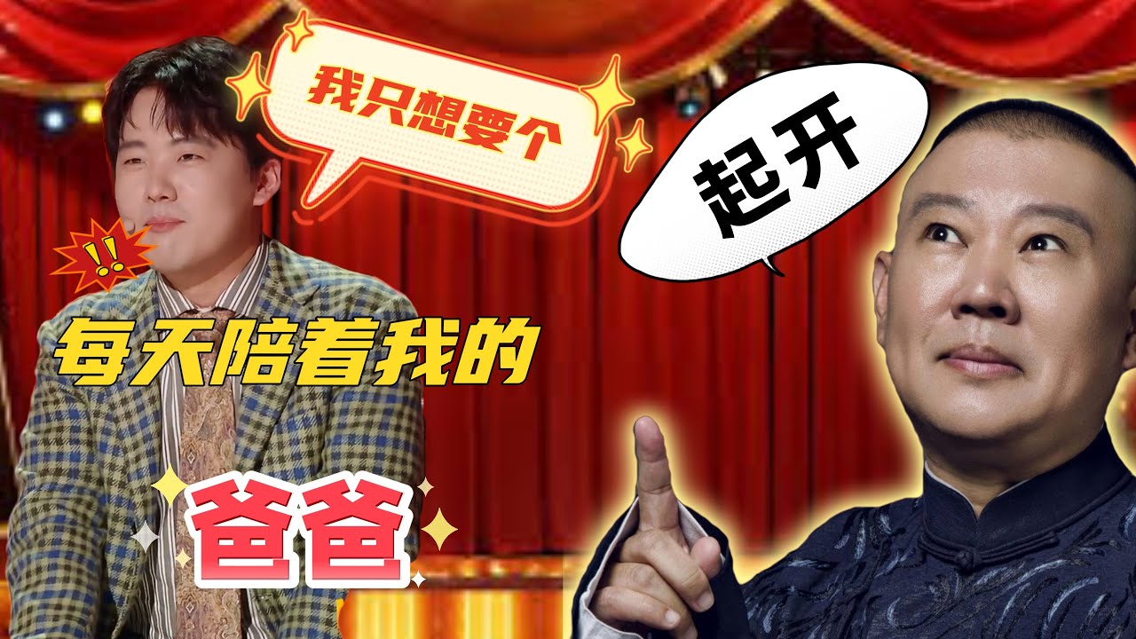 【FULL】亲子话题触动郭麒麟，当场喊话郭德纲来节目：爸爸能不能天天陪着我！#脱口秀#喜剧脱口秀#搞笑段子#综艺#搞笑#现场搞笑#现场脱口秀#单口喜剧