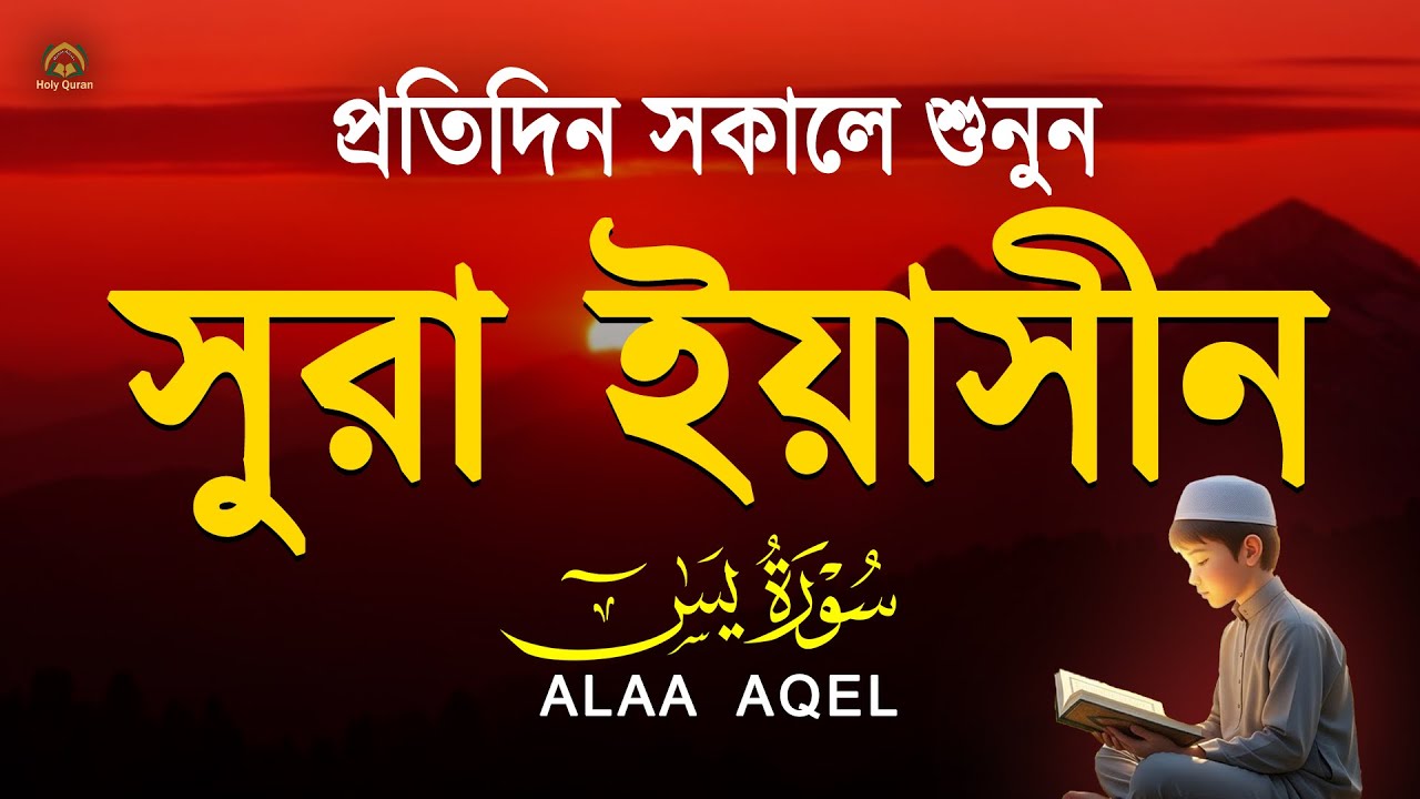 প্রতিদিন সকালে শুনুন সূরা ইয়াসিন মন জুড়ানো তেলাওয়াত l Surah Yasin ( Yaseen ) l Recited By Alaa Aqel